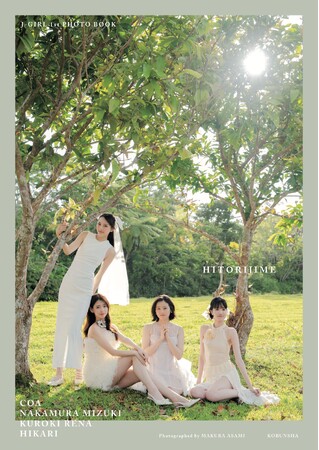 【豪華特典が満載】JJから誕生した「J-GIRL #国民的彼女」の1st写真集『ひとりじめ』が11月20日まで予約受付中！