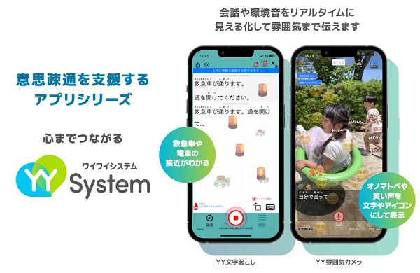 音声認識アプリシリーズ「YYSystem」、累計100万ダウンロード突破