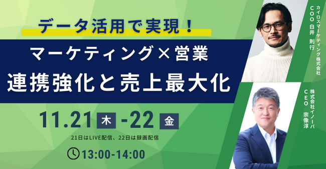 【11月21日(木)無料共催ウェビナー】データ活用による営業・マーケティング連携強化セミナーを開催