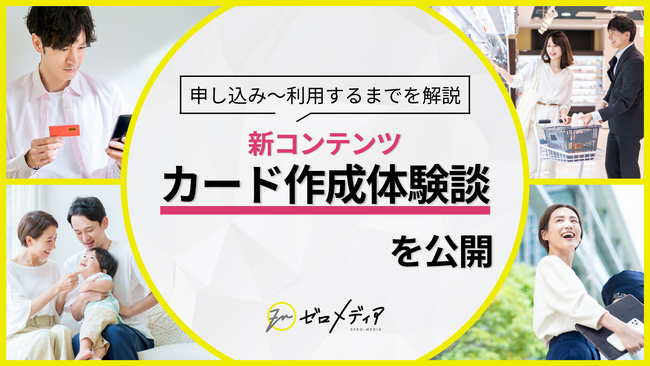 【ゼロメディア】クレジットカード発行の体験談ページを公開