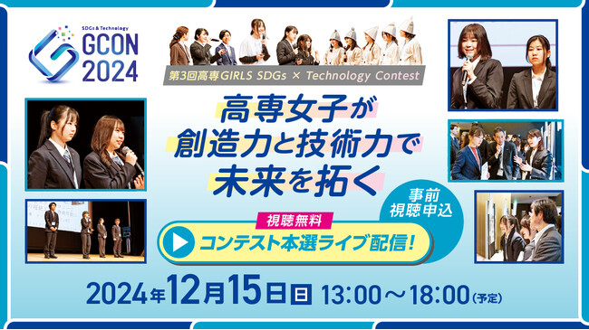 第３回 高専GIRLS SDGs × Technology Contest（高専GCON2024）本選出場12チームを決定。事前視聴告知開始。