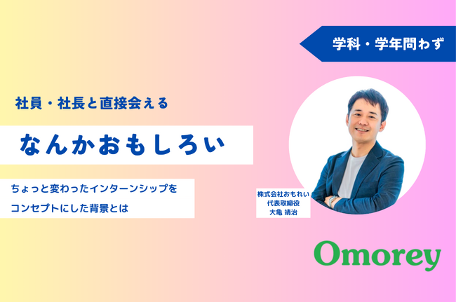 普通の就活だとつまらない｜「なんかおもしろい」をコンセプトにしたインターンシップを実施