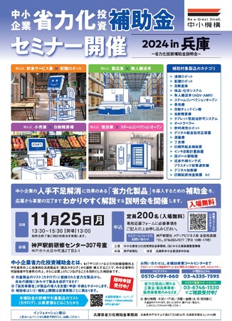 11月25日 中小企業省力化投資補助金セミナー2024 in 兵庫＜無料＞