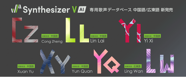 「Synthesizer V AI」の中国語・広東語歌声データベース6種新発売！