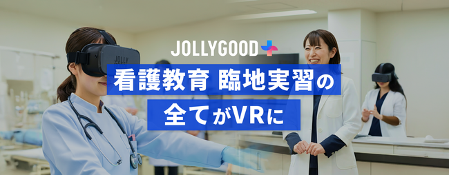 看護教育の全実習科目を網羅した「臨地実習VRパッケージ」発表!