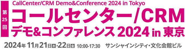 「コールセンター/CRM デモ&コンファレンス 2024 in 東京」に出展　「テレワークサポーター」と「のぞき見プロテクター」を展示