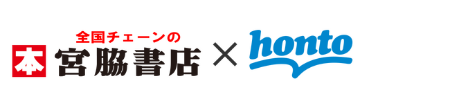 リアル書店「宮脇書店」と電子書籍ストア「honto」が協業　相互送客でシナジー