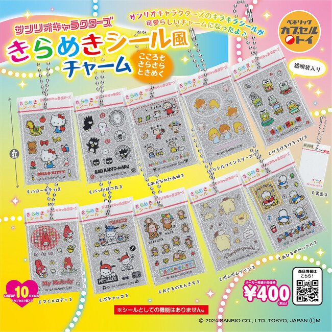 子どものころに集めたサンリオキャラクターズのキラキラシールが、ラメプレート仕様のキュートなチャームになって11月中旬より全国のカプセルトイ自販機に新登場！