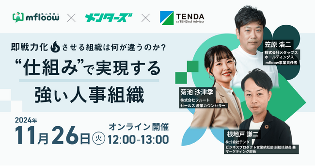 強い人事組織を”仕組み化”で実現する秘訣を解説～メタップスHD、フルート、テンダが共催ウェビナーを開催～
