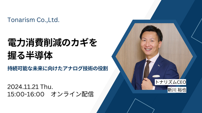 トナリズム、オンラインセミナー開催「電力消費削減のカギを握る半導体」ー持続可能な未来に向けたアナログ技術の役割ー