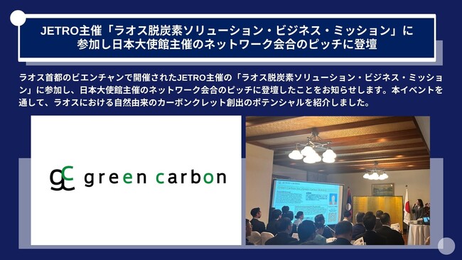 Green Carbon株式会社は、JETRO主催「ラオス脱炭素ソリューション・ビジネス・ミッション」に参加し、日本大使館主催のネットワーク会合のピッチに登壇