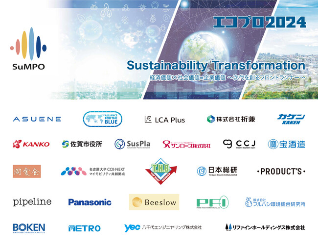 エコプロ2024「SXゾーン」 世界潮流と企業の最新情報を得よう！