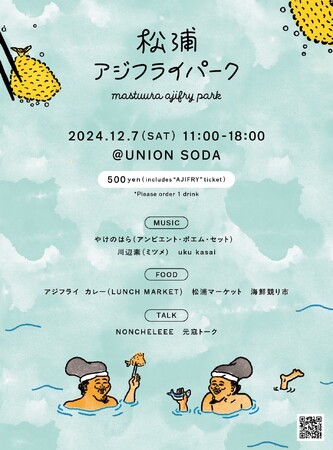 日本一のアジの水揚げ量を誇る長崎県・松浦市の魅力をシェアするイベント「松浦アジフライパーク」開催決定！
