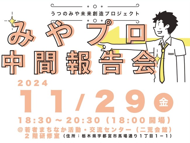 宇都宮市が主催する官民連携によるまちづくり提案事業「みやプロ」中間報告会を開催