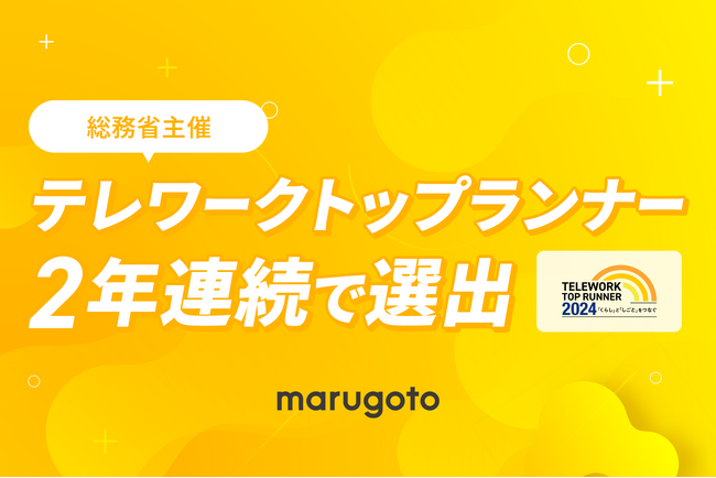 全社員フルリモートのマルゴト株式会社、総務省主催「テレワークトップランナー」に、2年連続で選出！北海道内の企業で唯一の選定