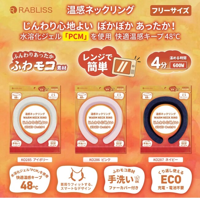 首元じんわりあったか 温感ネックリング 2024年度冬季 販売開始 のお知らせ