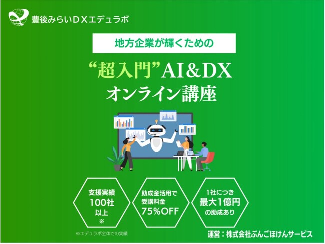 豊後みらいDXエデュラボ、DX研修サービスを提供開始