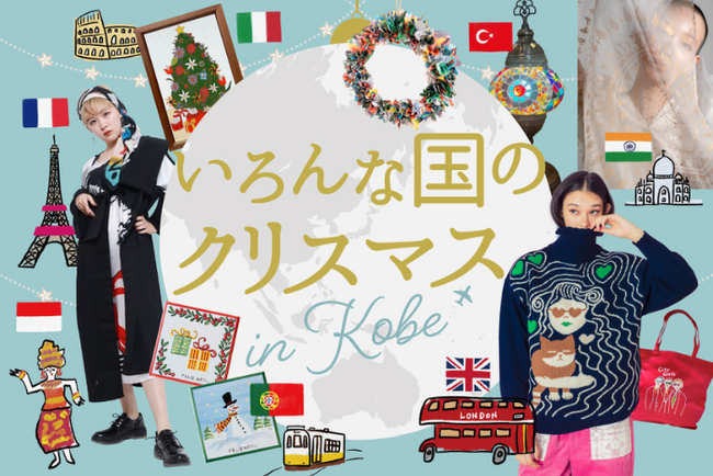【神戸阪急】ホリデーシーズンは、お楽しみがいっぱい！「いろんな国のクリスマス」＆「北欧マーケット」