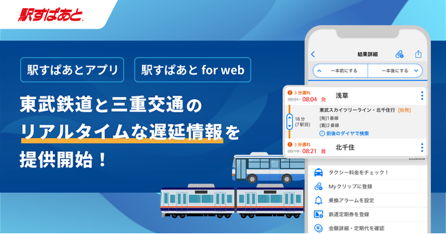 【駅すぱあと】東武鉄道と三重交通のリアルタイムな遅延情報の提供を開始