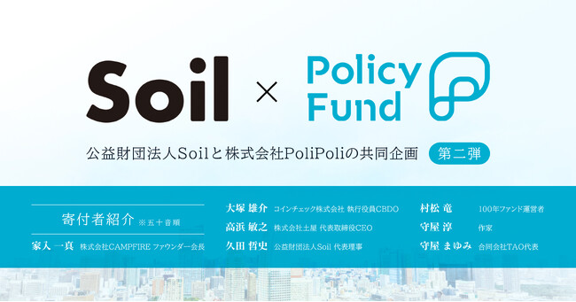 「儲からない」けど「意義がある」。PoliPoliとSoilの共同企画「SoilxPolicy Fund」基金　【第二弾】参加団体募集開始