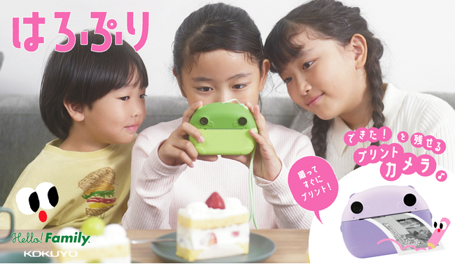 家族見守りIoTブランド「Hello! Family.」シリーズより子ども用プリントカメラ「はろぷり」を本日より発売