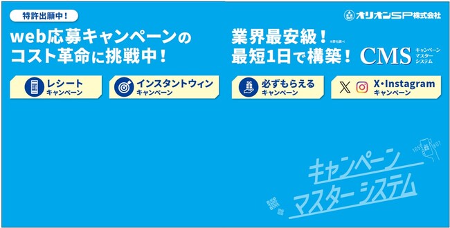 『営業・マーケDXPO東京'24』出展のご案内。マストバイキャンペーンのシステムおよびSNSキャンペーンのパッケージをご紹介