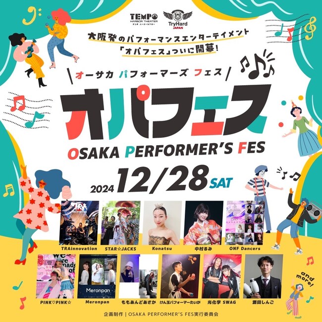 【大阪市】大阪を代表するパフォーマーによる圧巻のパフォーマンスを体感！2024年12月28日(土) OSAKA PERFORMER’S FES 開催決定！