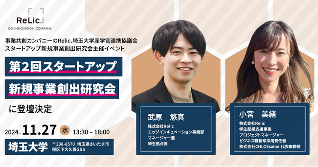 事業共創カンパニーのRelic、埼玉大学産学官連携協議会・スタートアップ新規事業創出研究会主催イベント「第２回スタートアップ・新規事業創出研究会」に登壇決定