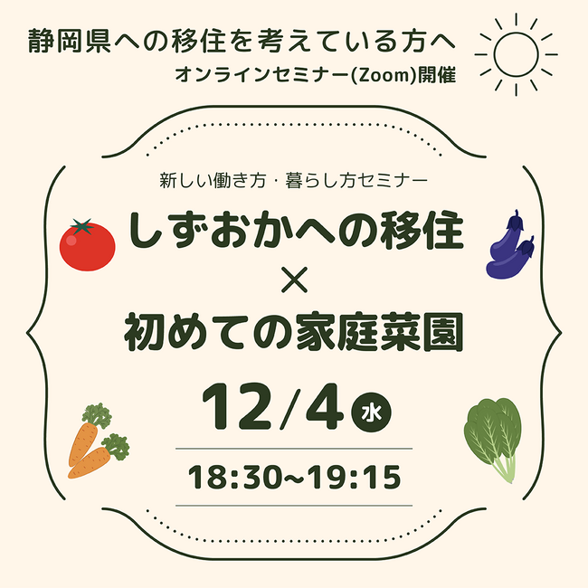 しずおかへの移住×初めての家庭菜園オンラインセミナー