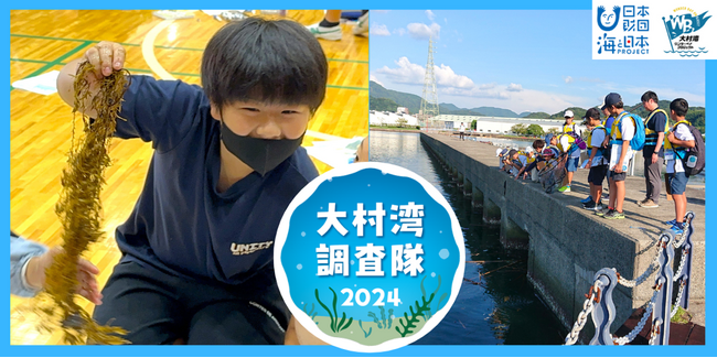 海藻がいなくなると、どうなるの？ 海藻って海でどんな役割なの？一緒に実験して調査する小中学生を大募集！「大村湾調査隊2024」を開催！