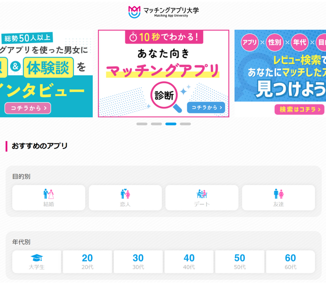 マッチングアプリ検索がさらに便利に進化！「マッチングアプリ大学」がリニューアル