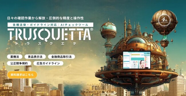 【株式会社トラスクエタ】AIでテキストチェックができる機能を強化、より人に近いレベルで確認作業を実現