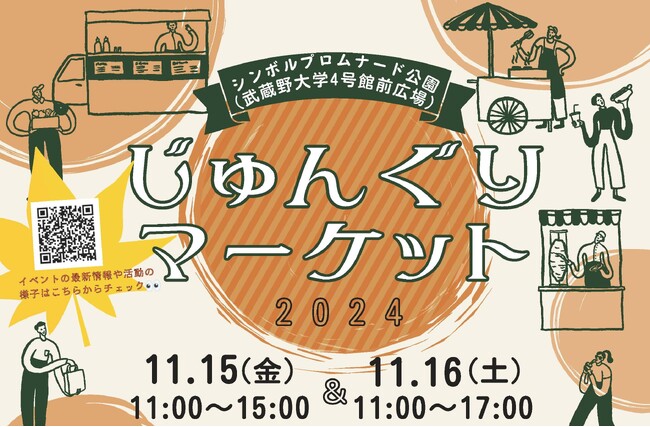 【武蔵野大学】11月15日（金）・16日（土）にシンボルプロムナード公園で「じゅんぐりマーケット2024」を開催！