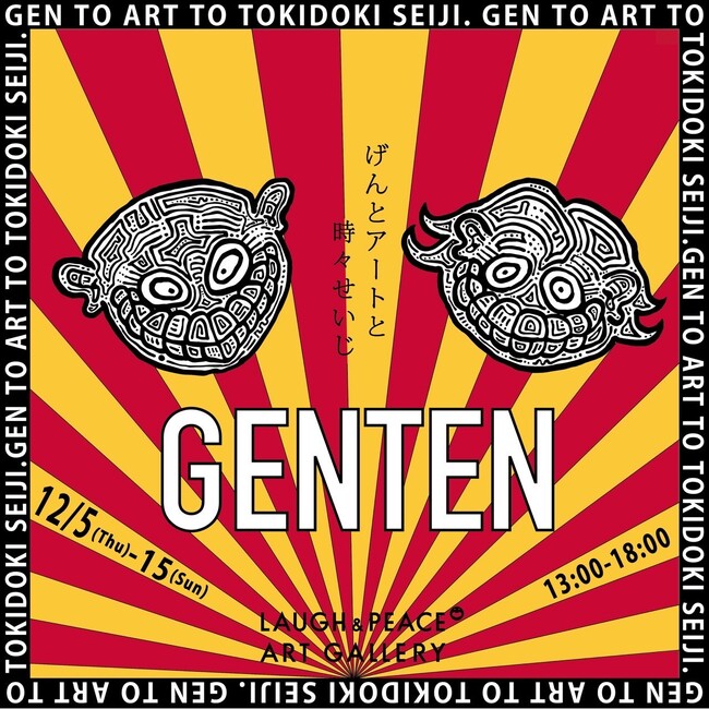 千原せいじをモチーフにした作品展示も！「アートは世界を救う！」活動画家、玄（GEN）による個展-GENTEN げんとアートと時々せいじ-展示会開催！