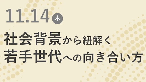 【11/14東京セミナーレポート】若手に仕事の本質を伝えるためには？社員定着・組織強化にむけた経営・ブランディング勉強会を開催しました