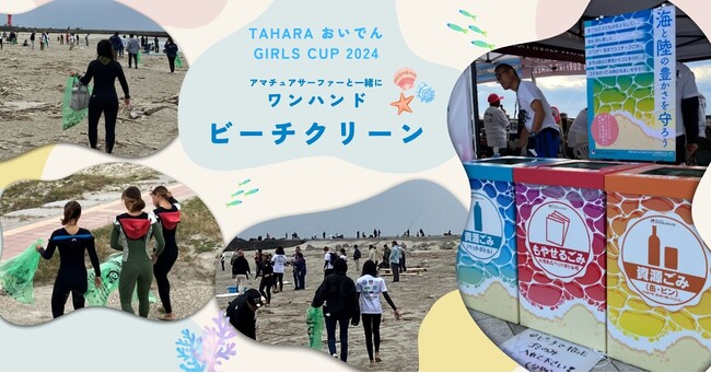 TAHARA おいでんGIRLS CUP 2024　アマチュアサーファーの皆さんと一緒にワンハンドビーチクリーン