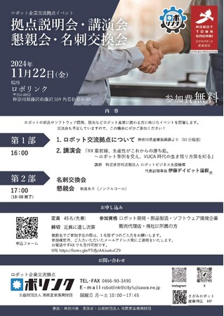 ロボット関連企業向けイベント開催（神奈川県）