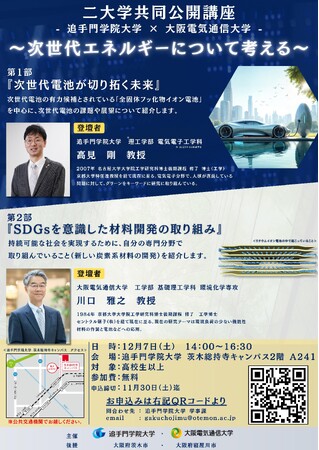 「次世代エネルギーについて考える」公開講座。追手門学院大学×大阪電気通信大学　市民向けの共同講座を開催