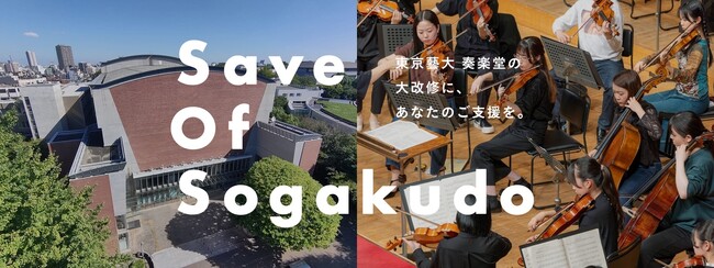 東京藝術大学 奏楽堂の大規模改修に向けたネーミングライツパートナーの募集