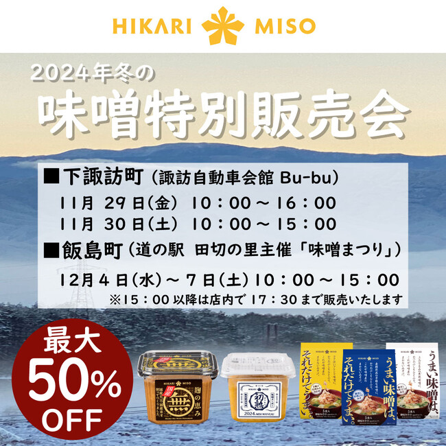 毎回大盛況！こだわりの味噌????をお得にお買い求めいただける冬の味噌????特別販売会を長野県にて開催！