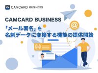 CAMCARD BUSINESS、「メール署名」を名刺データに変換する機能の提供開始