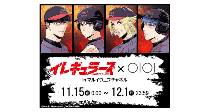 人気野球漫画「イレギュラーズ」初のコラボグッズ！「マルイウェブチャネル」にて限定販売!!
