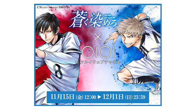 人気サッカー漫画「蒼く染めろ」初のコラボグッズ！「マルイウェブチャネル」にて限定販売!!