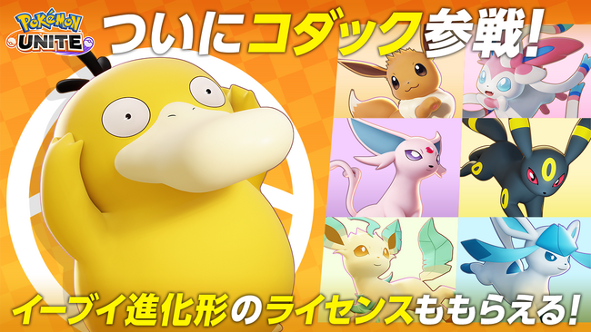 『Pokemon UNITE（ポケモンユナイト）』ついにコダックが参戦！さらにイーブイの日を記念して好きなイーブイ進化形のライセンスをプレゼント！