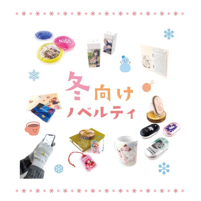 オリジナル秋冬ノベルティグッズ特集！制作サービス新提案をぜひご覧ください。（2024/11/14）