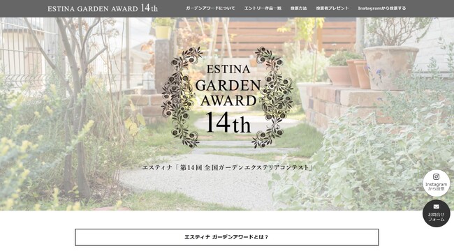 【お庭コンテスト！ギフト券プレゼント！】「エスティナ」のお庭のコンテスト！投票終了まであと10日！