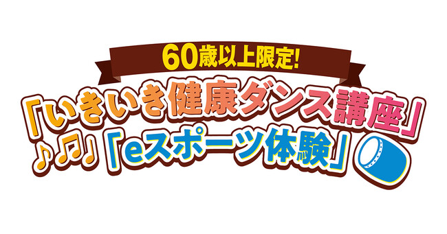 eスポーツを活用した新しいシニアの交流促進と運動習慣創出へ挑戦！