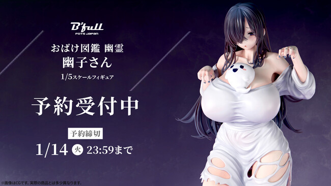 おばけ図鑑 幽霊「幽子さん」がフィギュアで新登場！本日 11月14日(木)よりBfullオンラインショップにて予約開始！