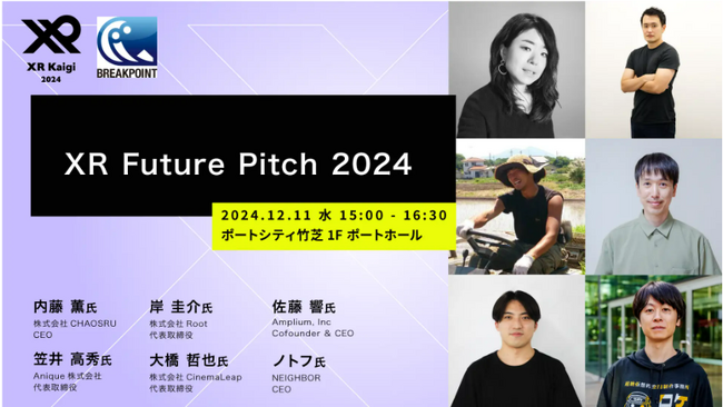 XR/メタバースのスタートアップによるピッチ「XR Future Pitch 2024」 登壇企業を発表！
