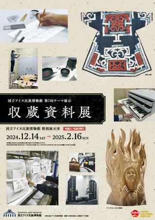 【国立アイヌ民族博物館】第７回テーマ展示「収蔵資料展」12月14日より開催